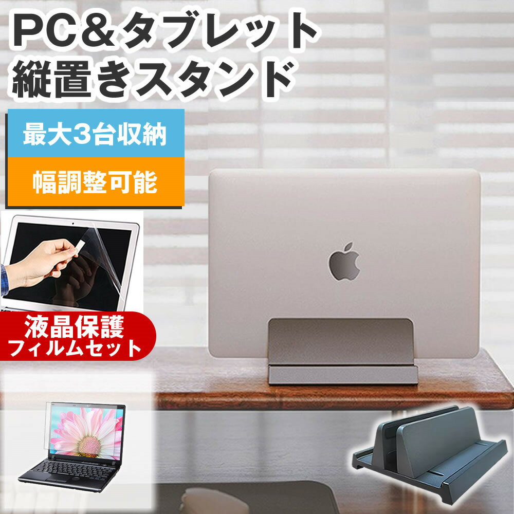 【縦置きスタンド＋反射防止 液晶保護 フィルムで省スペース＆快適作業】NEC VersaPro タイプVM VM-R [14インチ(1920x1200)]用 縦置きノートPCスタンド ＋ 反射防止 液晶保護フィルム セット対応機種NEC VersaPro タイプVM VM-R [14インチ(1920x1200)]主な仕様◆縦置きノートPCスタンド特徴・縦置き設計で省スペース化。複数デバイスを収納可能。・軽量150gのABS樹脂製で持ち運びやすい。・滑り止めゴムパッドで安定設置。17インチノートPCまで対応。・幅調節可能でノートPCの厚みにフィット。・底部の放熱設計で熱対策も安心。・外部モニター利用時に閉じたまま設置可能。◆商品詳細※対応ノートPC：17インチまで※重量：約150g※サイズ：130×150×650mm※調整幅：10〜630mm※カラー：ブラック◆付属品※幅調整用六角レンチ工具 1個※ねじ 4個◆液晶保護フィルム特徴・反射防止（ノングレア）加工で光の映り込みを軽減。・全光線透過率88％で自然な色味を維持。・表面硬度3Hのハードコートでキズや汚れから液晶を保護。・気泡除去用ヘラ＋クリーニングクロス付属。ご購入前の注意点・機器本体は付属しておりません。・写真のノートPCやタブレットは付属しておりません。・液晶保護フィルムは、液晶画面表示領域のみをカバーする仕様です。ベゼル部分を含めたフラット部分全面をカバーする仕様ではございません。・画面内指紋認証はフィルム貼付後の再登録を推奨します。感度が低下する場合がございます。・記載された製品名やブランド名は適合サイズ説明の便宜上使用しており、各社の商標または登録商標です。・当製品は互換品となります。公式メーカーが販売、製造するものではございません。純正品ではないことをご了承ください。ブランドメディアカバーマーケットは、PC・タブレット向け保護フィルムや周辺アクセサリーを専門に展開する国内ブランドです。法人・教育機関での導入実績も多数あり、安心の品質を提供しております。品質保証液晶保護フィルムは消耗品のため、未使用（貼り付け前・保護シート未剥離）の状態に限り返品・交換を承っております。商品到着時、ご注文と異なる商品が届いた場合や、初期不良などがある場合、1週間以内にメールにてご連絡ください。商品のお取り換え、もしくはご返金をさせていただきます。詳しくは返品ポリシーをご覧ください。関連キーワード縦置きスタンド ノートパソコン用スタンド PCスタンド 縦型 縦置きホルダー 幅調整可能 滑り止め付き コンパクト デスク整理 省スペース 在宅ワーク テレワークNEC VersaPro タイプVM VM-R [14インチ(1920x1200)]用 縦置きノートPCスタンド＋反射防止 液晶保護 フィルムの便利セット。省スペース設計で机上をすっきり、放熱構造で快適作業。映り込みを防ぐフィルムで目に優しく快適。法人・教育機関での採用実績豊富な国内ブランド【メディアカバーマーケット】縦置きで省スペース化！反射防止 液晶保護 フィルム付き■対応機種NEC VersaPro タイプVM VM-R [14インチ]NEC VersaPro タイプVM VM-R [14インチ]◆縦置きノートPCスタンド特徴【縦置き設計で省スペース化】スマホ、タブレット、ノートパソコンなど複数のデバイスを同時に収納可能。机上をすっきり整理できます。【高品質ABS樹脂製】軽量約150gで取り扱いやすく、持ち運びに便利。デバイスに傷をつけず、電波干渉もありません。【安定性と滑り止め】ゴム製パッドの滑り止めで安定性が向上。17インチまでのノートパソコンも倒れずに設置できます。底部の空間放熱設計もあり。【幅調節可能】ノートパソコンの厚みに応じて、幅を調整可能。【多用途デザイン】ノートPCやタブレット、スマートフォン、キーボードなどを一括収納可能。【便利な使用用途】 お使いのノートPCを閉じたまま、外部モニターに映像を表示する設定を行うことも可能。作業スペース確保に役立ちます。◆商品詳細■対応ノートパソコン：17インチまで■重量：約150g■サイズ：130mm×150mm×高さ650mm■調整幅：10mm-630mm■カラー：ブラック◆付属品・幅調整用六角レンチ工具　1個・ねじ　4個◆液晶保護フィルム特徴反射防止液晶保護フィルム・反射低減機能を施し、長時間の作業に最適な液晶保護フィルム・キズが入りにくく液晶画面を保護します。 硬度 3H・気泡の入りを取り除くヘラとクリーニングクロスもセットでついてきます。 ※ご購入前の注意点※・写真のノートパソコンは付属しておりません。・液晶保護フィルムは、液晶画面のみをカバーする仕様です。画面全体をカバーする仕様ではございません。万が一、サイズに合わない場合はハサミやカッターなどでカットして御利用下さい。記載された製品名やブランド名は、サイズ・適合の説明の便宜上使用しており、各社の商標または登録商標です。当製品は互換品となります。公式メーカーが販売、製造するものではございません。純正品ではないことをご了承ください。ノートパソコンスタンド 縦置き ノートPC ホルダー 省スペース PCスタンド 机 ABS樹脂製 デスク整理ツール 幅調整可能 複数 デバイス収納 互換品