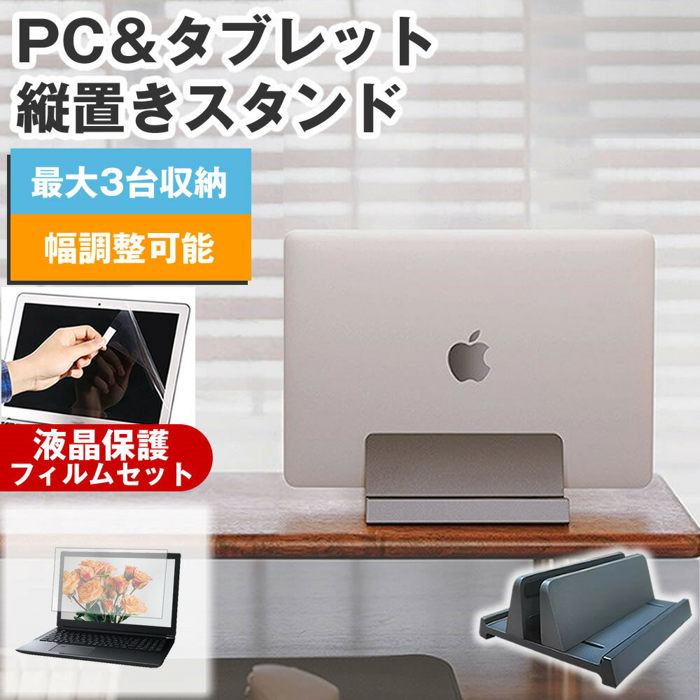 【縦置きスタンド＋反射防止 液晶保護 フィルムで省スペース＆快適作業】富士通 LIFEBOOK A5515/A [15.6インチ(1920x1080)]用 縦置きノートPCスタンド ＋ 反射防止 液晶保護フィルム セット対応機種富士通 LIFEBOOK A5515/A [15.6インチ(1920x1080)]主な仕様◆縦置きノートPCスタンド特徴・縦置き設計で省スペース化。複数デバイスを収納可能。・軽量150gのABS樹脂製で持ち運びやすい。・滑り止めゴムパッドで安定設置。17インチノートPCまで対応。・幅調節可能でノートPCの厚みにフィット。・底部の放熱設計で熱対策も安心。・外部モニター利用時に閉じたまま設置可能。◆商品詳細※対応ノートPC：17インチまで※重量：約150g※サイズ：130×150×650mm※調整幅：10〜630mm※カラー：ブラック◆付属品※幅調整用六角レンチ工具 1個※ねじ 4個◆液晶保護フィルム特徴・反射防止（ノングレア）加工で光の映り込みを軽減。・全光線透過率88％で自然な色味を維持。・表面硬度3Hのハードコートでキズや汚れから液晶を保護。・気泡除去用ヘラ＋クリーニングクロス付属。ご購入前の注意点・機器本体は付属しておりません。・写真のノートPCやタブレットは付属しておりません。・液晶保護フィルムは、液晶画面表示領域のみをカバーする仕様です。ベゼル部分を含めたフラット部分全面をカバーする仕様ではございません。・画面内指紋認証はフィルム貼付後の再登録を推奨します。感度が低下する場合がございます。・記載された製品名やブランド名は適合サイズ説明の便宜上使用しており、各社の商標または登録商標です。・当製品は互換品となります。公式メーカーが販売、製造するものではございません。純正品ではないことをご了承ください。ブランドメディアカバーマーケットは、PC・タブレット向け保護フィルムや周辺アクセサリーを専門に展開する国内ブランドです。法人・教育機関での導入実績も多数あり、安心の品質を提供しております。品質保証液晶保護フィルムは消耗品のため、未使用（貼り付け前・保護シート未剥離）の状態に限り返品・交換を承っております。商品到着時、ご注文と異なる商品が届いた場合や、初期不良などがある場合、1週間以内にメールにてご連絡ください。商品のお取り換え、もしくはご返金をさせていただきます。詳しくは返品ポリシーをご覧ください。関連キーワード縦置きスタンド ノートパソコン用スタンド PCスタンド 縦型 縦置きホルダー 幅調整可能 滑り止め付き コンパクト デスク整理 省スペース 在宅ワーク テレワーク富士通 LIFEBOOK A5515/A [15.6インチ(1920x1080)]用 縦置きノートPCスタンド＋反射防止 液晶保護 フィルムの便利セット。省スペース設計で机上をすっきり、放熱構造で快適作業。映り込みを防ぐフィルムで目に優しく快適。法人・教育機関での採用実績豊富な国内ブランド【メディアカバーマーケット】縦置きで省スペース化！反射防止 液晶保護 フィルム付き■対応機種富士通 LIFEBOOK A5515/A [15.6インチ]富士通 LIFEBOOK A5515/A [15.6インチ]◆縦置きノートPCスタンド特徴【縦置き設計で省スペース化】スマホ、タブレット、ノートパソコンなど複数のデバイスを同時に収納可能。机上をすっきり整理できます。【高品質ABS樹脂製】軽量約150gで取り扱いやすく、持ち運びに便利。デバイスに傷をつけず、電波干渉もありません。【安定性と滑り止め】ゴム製パッドの滑り止めで安定性が向上。17インチまでのノートパソコンも倒れずに設置できます。底部の空間放熱設計もあり。【幅調節可能】ノートパソコンの厚みに応じて、幅を調整可能。【多用途デザイン】ノートPCやタブレット、スマートフォン、キーボードなどを一括収納可能。【便利な使用用途】 お使いのノートPCを閉じたまま、外部モニターに映像を表示する設定を行うことも可能。作業スペース確保に役立ちます。◆商品詳細■対応ノートパソコン：17インチまで■重量：約150g■サイズ：130mm×150mm×高さ650mm■調整幅：10mm-630mm■カラー：ブラック◆付属品・幅調整用六角レンチ工具　1個・ねじ　4個◆液晶保護フィルム特徴反射防止液晶保護フィルム・反射低減機能を施し、長時間の作業に最適な液晶保護フィルム・キズが入りにくく液晶画面を保護します。 硬度 3H・気泡の入りを取り除くヘラとクリーニングクロスもセットでついてきます。 ※ご購入前の注意点※・写真のノートパソコンは付属しておりません。・液晶保護フィルムは、液晶画面のみをカバーする仕様です。画面全体をカバーする仕様ではございません。万が一、サイズに合わない場合はハサミやカッターなどでカットして御利用下さい。記載された製品名やブランド名は、サイズ・適合の説明の便宜上使用しており、各社の商標または登録商標です。当製品は互換品となります。公式メーカーが販売、製造するものではございません。純正品ではないことをご了承ください。ノートパソコンスタンド 縦置き ノートPC ホルダー 省スペース PCスタンド 机 ABS樹脂製 デスク整理ツール 幅調整可能 複数 デバイス収納 互換品
