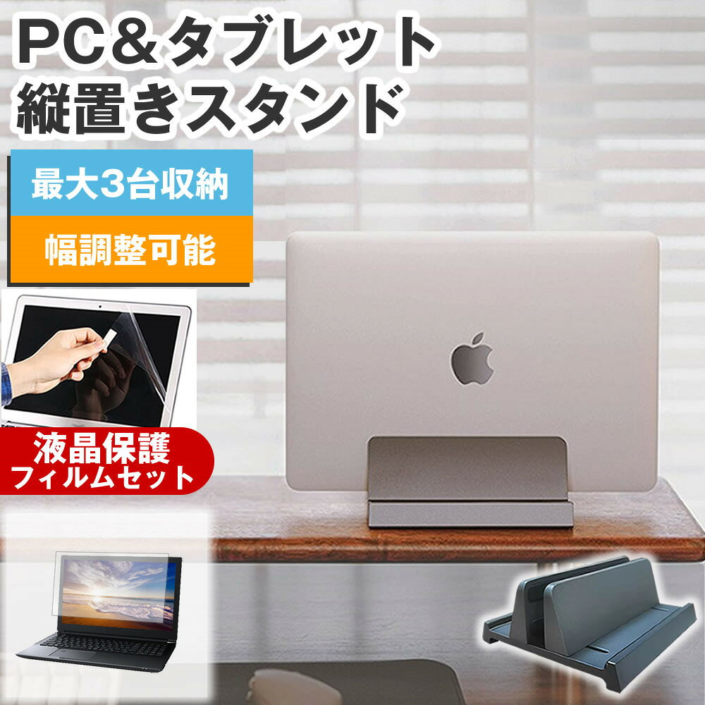 【縦置きスタンド＋反射防止 液晶保護 フィルムで省スペース＆快適作業】富士通 LIFEBOOK U5615/A [16インチ(1920x1200)]用 縦置きノートPCスタンド ＋ 反射防止 液晶保護フィルム セット対応機種富士通 LIFEBOOK U5615/A [16インチ(1920x1200)]主な仕様◆縦置きノートPCスタンド特徴・縦置き設計で省スペース化。複数デバイスを収納可能。・軽量150gのABS樹脂製で持ち運びやすい。・滑り止めゴムパッドで安定設置。17インチノートPCまで対応。・幅調節可能でノートPCの厚みにフィット。・底部の放熱設計で熱対策も安心。・外部モニター利用時に閉じたまま設置可能。◆商品詳細※対応ノートPC：17インチまで※重量：約150g※サイズ：130×150×650mm※調整幅：10〜630mm※カラー：ブラック◆付属品※幅調整用六角レンチ工具 1個※ねじ 4個◆液晶保護フィルム特徴・反射防止（ノングレア）加工で光の映り込みを軽減。・全光線透過率88％で自然な色味を維持。・表面硬度3Hのハードコートでキズや汚れから液晶を保護。・気泡除去用ヘラ＋クリーニングクロス付属。ご購入前の注意点・機器本体は付属しておりません。・写真のノートPCやタブレットは付属しておりません。・液晶保護フィルムは、液晶画面表示領域のみをカバーする仕様です。ベゼル部分を含めたフラット部分全面をカバーする仕様ではございません。・画面内指紋認証はフィルム貼付後の再登録を推奨します。感度が低下する場合がございます。・記載された製品名やブランド名は適合サイズ説明の便宜上使用しており、各社の商標または登録商標です。・当製品は互換品となります。公式メーカーが販売、製造するものではございません。純正品ではないことをご了承ください。ブランドメディアカバーマーケットは、PC・タブレット向け保護フィルムや周辺アクセサリーを専門に展開する国内ブランドです。法人・教育機関での導入実績も多数あり、安心の品質を提供しております。品質保証液晶保護フィルムは消耗品のため、未使用（貼り付け前・保護シート未剥離）の状態に限り返品・交換を承っております。商品到着時、ご注文と異なる商品が届いた場合や、初期不良などがある場合、1週間以内にメールにてご連絡ください。商品のお取り換え、もしくはご返金をさせていただきます。詳しくは返品ポリシーをご覧ください。関連キーワード縦置きスタンド ノートパソコン用スタンド PCスタンド 縦型 縦置きホルダー 幅調整可能 滑り止め付き コンパクト デスク整理 省スペース 在宅ワーク テレワーク富士通 LIFEBOOK U5615/A [16インチ(1920x1200)]用 縦置きノートPCスタンド＋反射防止 液晶保護 フィルムの便利セット。省スペース設計で机上をすっきり、放熱構造で快適作業。映り込みを防ぐフィルムで目に優しく快適。法人・教育機関での採用実績豊富な国内ブランド【メディアカバーマーケット】縦置きで省スペース化！反射防止 液晶保護 フィルム付き■対応機種富士通 LIFEBOOK U5615/A [16インチ]富士通 LIFEBOOK U5615/A [16インチ]◆縦置きノートPCスタンド特徴【縦置き設計で省スペース化】スマホ、タブレット、ノートパソコンなど複数のデバイスを同時に収納可能。机上をすっきり整理できます。【高品質ABS樹脂製】軽量約150gで取り扱いやすく、持ち運びに便利。デバイスに傷をつけず、電波干渉もありません。【安定性と滑り止め】ゴム製パッドの滑り止めで安定性が向上。17インチまでのノートパソコンも倒れずに設置できます。底部の空間放熱設計もあり。【幅調節可能】ノートパソコンの厚みに応じて、幅を調整可能。【多用途デザイン】ノートPCやタブレット、スマートフォン、キーボードなどを一括収納可能。【便利な使用用途】 お使いのノートPCを閉じたまま、外部モニターに映像を表示する設定を行うことも可能。作業スペース確保に役立ちます。◆商品詳細■対応ノートパソコン：17インチまで■重量：約150g■サイズ：130mm×150mm×高さ650mm■調整幅：10mm-630mm■カラー：ブラック◆付属品・幅調整用六角レンチ工具　1個・ねじ　4個◆液晶保護フィルム特徴反射防止液晶保護フィルム・反射低減機能を施し、長時間の作業に最適な液晶保護フィルム・キズが入りにくく液晶画面を保護します。 硬度 3H・気泡の入りを取り除くヘラとクリーニングクロスもセットでついてきます。 ※ご購入前の注意点※・写真のノートパソコンは付属しておりません。・液晶保護フィルムは、液晶画面のみをカバーする仕様です。画面全体をカバーする仕様ではございません。万が一、サイズに合わない場合はハサミやカッターなどでカットして御利用下さい。記載された製品名やブランド名は、サイズ・適合の説明の便宜上使用しており、各社の商標または登録商標です。当製品は互換品となります。公式メーカーが販売、製造するものではございません。純正品ではないことをご了承ください。ノートパソコンスタンド 縦置き ノートPC ホルダー 省スペース PCスタンド 机 ABS樹脂製 デスク整理ツール 幅調整可能 複数 デバイス収納 互換品