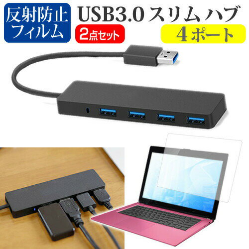 富士通 LIFEBOOK U939/CX USB3.0スリム4ポートハブと液晶保護フィルム関連キーワードUSBハブ USB USB3.0 4ポート たこ足 コンパクト 充電ケーブル 延長線 実用 usb ハブ usb3.0 パソコン 周辺機器 usbハブ 軽量 ウルトラスリム スリム データ 転送 電源 供給 持ち運び 便利 在宅勤務 テレワーク リモート usbポート ケーブル 新生活 大学生 学校 オンライン学習 大学 会社 オフィス テレワーク 出張 ノマド デスクワーク オフィス 海外出張 オンライン授業 オンライン会議USB3.0スリム4ポートハブと液晶保護フィルム■対応機種富士通 LIFEBOOK U939/CX [13.3インチ(1920x1080)] USB3.0 スリム4ポート ハブの特徴ノートPCのUSBポート1つで、4ポートまで接続可能となります。マウスや外付けHDD、USBメモリーやスマートフォン、プリンターなど、さまざまな周辺機器をUSBで接続する事が多く、不足しがちなUSBポートの問題を解決してくれます。USB3.0ポートは最大5Gbpsのデータ転送速度によりHD動画も数秒で転送することができます。USB2.0/1.1と互換性があり、従来のUSB2.0/1.1デバイスにも対応しています。耐久性抜群・コンパクトサイズのハブは持ち運びに最適。厚みがわずか1cmの超薄型なのでバッグに入れてもかさばらず、ご自宅ではもちろん、会社や学校、出張先などでも便利にお使いいただけます。サイズ：横106mm×縦30mm×厚さ10mm直付けケーブル：長さ125mm色：ブラック液晶保護フィルム特徴反射防止液晶保護フィルム反射防止（ノングレア、アンチグレア）加工により蛍光灯などの光の映り込みを軽減し、目の負担を軽減します。液晶画面の美しさを損なわない高い透過率(全光線透過率88％)です。硬度3Hのハードコート仕様です。キズが入りにくく液晶画面を保護します。気泡を取り除くためのヘラとクリーニングクロスセット付き。 ※ご購入前の注意点※機器本体は付属しておりません。写真のノートパソコンは付属しておりません。液晶保護フィルムは、液晶画面のみをカバーする仕様です。フルフラット画面全面をカバーする仕様ではございません。万が一、サイズに合わない場合はハサミやカッターなどでカットしてご利用下さい。usb hub usb3.0 ハブ ポート たこ足 4ポート たこあしコンセント 分岐 フジツー ブック ライフブック