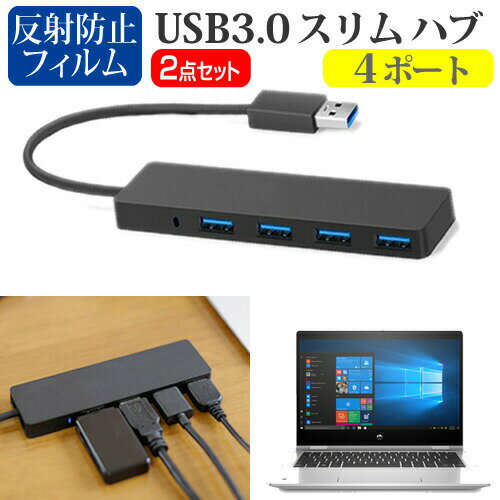 HP ProBook x360 435 G7 2020年版 [13.3インチ] 機種用 USB3.0 スリム4ポート ハブ と 反射防止 液晶保護フィルム セット メール便送料無料