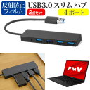 富士通 FMV LIFEBOOK UHシリーズ UH-X/E3 USB3.0スリム4ポートハブと液晶保護フィルム関連キーワードUSBハブ USB USB3.0 4ポート たこ足 コンパクト 充電ケーブル 延長線 実用 usb ハブ usb3.0 パソコン 周辺機器 usbハブ 軽量 ウルトラスリム スリム データ 転送 電源 供給 持ち運び 便利 在宅勤務 テレワーク リモート usbポート ケーブル 新生活 大学生 学校 オンライン学習 大学 会社 オフィス テレワーク 出張 ノマド デスクワーク オフィス 海外出張 オンライン授業 オンライン会議USB3.0スリム4ポートハブと液晶保護フィルム■対応機種富士通 FMV LIFEBOOK UHシリーズ UH-X/E3 [13.3インチ(1920x1080)] USB3.0 スリム4ポート ハブの特徴ノートPCのUSBポート1つで、4ポートまで接続可能となります。マウスや外付けHDD、USBメモリーやスマートフォン、プリンターなど、さまざまな周辺機器をUSBで接続する事が多く、不足しがちなUSBポートの問題を解決してくれます。USB3.0ポートは最大5Gbpsのデータ転送速度によりHD動画も数秒で転送することができます。USB2.0/1.1と互換性があり、従来のUSB2.0/1.1デバイスにも対応しています。耐久性抜群・コンパクトサイズのハブは持ち運びに最適。厚みがわずか1cmの超薄型なのでバッグに入れてもかさばらず、ご自宅ではもちろん、会社や学校、出張先などでも便利にお使いいただけます。サイズ：横106mm×縦30mm×厚さ10mm直付けケーブル：長さ125mm色：ブラック液晶保護フィルム特徴反射防止液晶保護フィルム反射防止（ノングレア、アンチグレア）加工により蛍光灯などの光の映り込みを軽減し、目の負担を軽減します。液晶画面の美しさを損なわない高い透過率(全光線透過率88％)です。硬度3Hのハードコート仕様です。キズが入りにくく液晶画面を保護します。気泡を取り除くためのヘラとクリーニングクロスセット付き。 ※ご購入前の注意点※機器本体は付属しておりません。写真のノートパソコンは付属しておりません。液晶保護フィルムは、液晶画面のみをカバーする仕様です。フルフラット画面全面をカバーする仕様ではございません。万が一、サイズに合わない場合はハサミやカッターなどでカットしてご利用下さい。usb hub usb3.0 ハブ ポート たこ足 4ポート たこあしコンセント 分岐 フジツー ブック ライフブック