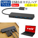 富士通 FMV LIFEBOOK UHシリーズ UH75/E3 13.3インチ 機種用 USB3.0 スリム4ポート ハブ と 反射防止 液晶保護フィルム セット メール便送料無料