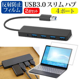 ＼25日はポイント10倍!!／ マウスコンピューター DAIV 4N-H [14インチ]機種用 USB3.0 スリム4ポート ハブ と 反射防止 液晶保護フィルム セット メール便送料無料