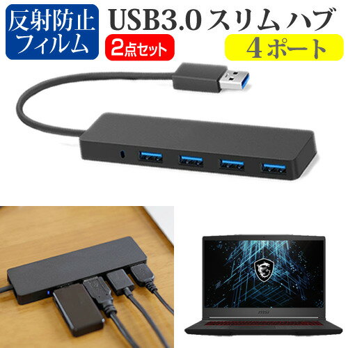 MSI GF65-10UE-256JP [15.6インチ]機種用 USB3.0 スリム4ポート ハブ と 反射防止 液晶保護フィルム セ..