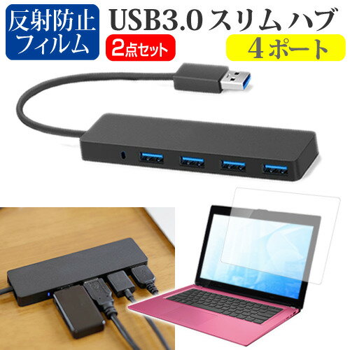 NEC LAVIE Note Standard NS100/N1 USB3.0スリム4ポートハブと液晶保護フィルム関連キーワードUSBハブ USB USB3.0 4ポート たこ足 コンパクト 充電ケーブル 延長線 実用 usb ハブ usb3.0 パソコン 周辺機器 usbハブ 軽量 ウルトラスリム スリム データ 転送 電源 供給 持ち運び 便利 在宅勤務 テレワーク リモート usbポート ケーブル 新生活 大学生 学校 オンライン学習 大学 会社 オフィス テレワーク 出張 ノマド デスクワーク オフィス 海外出張 オンライン授業 オンライン会議USB3.0スリム4ポートハブと液晶保護フィルム■対応機種NEC LAVIE Note Standard NS100/N1 [15.6インチ(1366x768)]USB3.0 スリム4ポート ハブの特徴ノートPCのUSBポート1つで、4ポートまで接続可能となります。マウスや外付けHDD、USBメモリーやスマートフォン、プリンターなど、さまざまな周辺機器をUSBで接続する事が多く、不足しがちなUSBポートの問題を解決してくれます。USB3.0ポートは最大5Gbpsのデータ転送速度によりHD動画も数秒で転送することができます。USB2.0/1.1と互換性があり、従来のUSB2.0/1.1デバイスにも対応しています。耐久性抜群・コンパクトサイズのハブは持ち運びに最適。厚みがわずか1cmの超薄型なのでバッグに入れてもかさばらず、ご自宅ではもちろん、会社や学校、出張先などでも便利にお使いいただけます。サイズ：横106mm×縦30mm×厚さ10mm直付けケーブル：長さ125mm色：ブラック液晶保護フィルム特徴反射防止液晶保護フィルム反射防止（ノングレア、アンチグレア）加工により蛍光灯などの光の映り込みを軽減し、目の負担を軽減します。液晶画面の美しさを損なわない高い透過率(全光線透過率88％)です。硬度3Hのハードコート仕様です。キズが入りにくく液晶画面を保護します。気泡を取り除くためのヘラとクリーニングクロスセット付き。 ※ご購入前の注意点※機器本体は付属しておりません。写真のノートパソコンは付属しておりません。液晶保護フィルムは、液晶画面のみをカバーする仕様です。フルフラット画面全面をカバーする仕様ではございません。万が一、サイズに合わない場合はハサミやカッターなどでカットしてご利用下さい。usb hub usb3.0 ハブ ポート たこ足 4ポート たこあしコンセント 分岐 NEC ラヴィ ラビ ノート