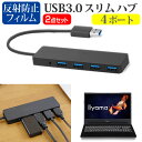 ＼25日はポイント10倍 ／ iiyama LEVEL-15FXR23 15.6インチ 機種用 USB3.0 スリム4ポート ハブ と 反射防止 液晶保護フィルム セット メール便送料無料