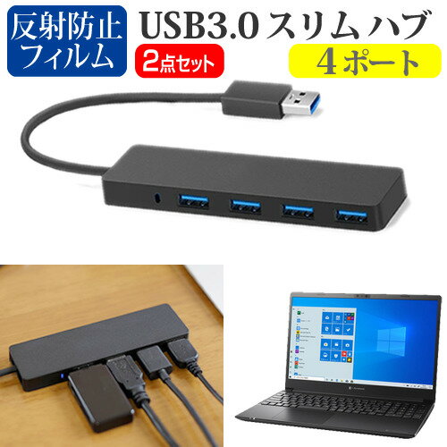dynabook PZ/LS [15.6インチ]機種用 USB3.0 スリム4ポート ハブ と 反射防止 液晶保護フィルム セット メール便送料無料 jgs bgt(2)