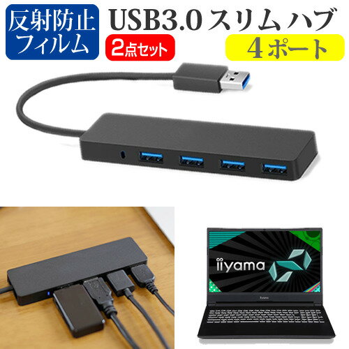 iiyama SENSE-15FXR23 [15.6インチ]機種用 USB3.0 スリム4ポート ハブ と 反射防止 液晶保護フィルム セット メール便送料無料