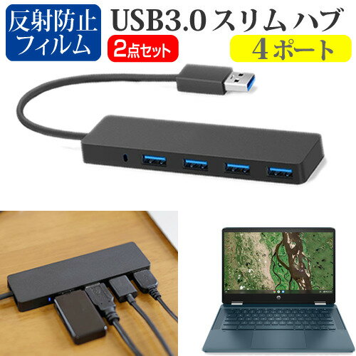 HP Chromebook x360 14b-cb0000 シリーズ 2021年版 14インチ USB3.0 スリム4ポート ハブ 高速 超薄型 コンパクト 軽量 と 反射防止 液晶保護フィルム セット メール便送料無料