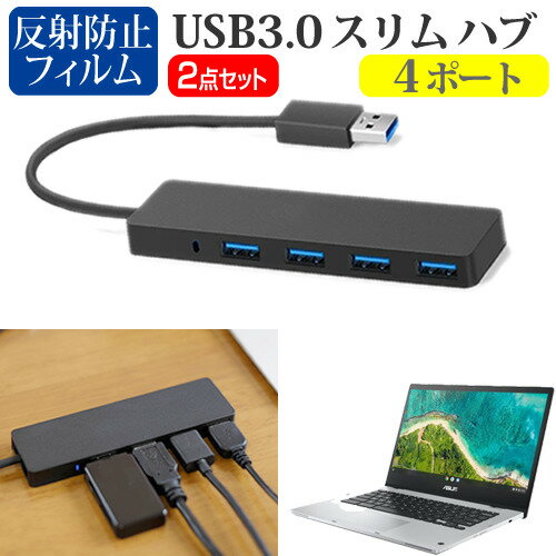 ASUS Chromebook Flip CM1(CM1400) [14インチ] USB3.0 スリム4ポート ハブ 高速 超薄型 コンパクト 軽量 と 反射防止 液晶保護フィルム セット メール便送料無料
