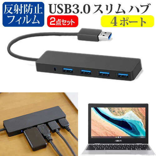 ＼20日はポイント最大5倍!!／ ASUS Chromebook CX1(CX1101) [11.6インチ] USB3.0 スリム4ポート ハブ 高速 超薄型 コンパクト 軽量 と 反射防止 液晶保護フィルム セット メール便送料無料