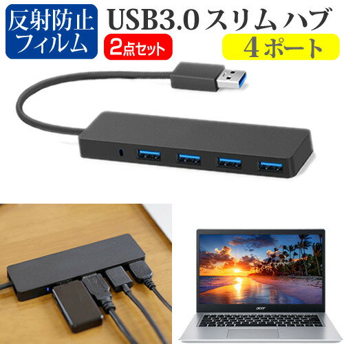 Acer Aspire 5 [14インチ] USB3.0 スリム4ポート ハブ 高速 超薄型 コンパクト 軽量 と 反射防止 液晶保護フィルム セット メール便送料無料