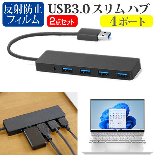 HP Pavilion x360 14-dy1000 シリーズ 2021年版 関連キーワードUSBハブ USB USB3.0 4ポート たこ足 コンパクト 充電ケーブル 延長線 実用 usb ハブ usb3.0 パソコン 周辺機器 usbハブ 軽量 ウルトラスリム スリム データ 転送 電源 供給 持ち運び 便利 在宅勤務 テレワーク リモート usbポート ケーブル 新生活 大学生 学校 オンライン学習 大学 会社 オフィス テレワーク 出張 ノマド デスクワーク オフィス 海外出張 オンライン授業 オンライン会議USB3.0 ハブ 4ポート■対応機種HP Pavilion x360 14-dy1000 シリーズ 2021年版 [14インチ(1920x1080)]●USB3.0 スリム4ポート ハブの特徴・ノートPCのUSBポート1つで、4ポートまで接続可能となります。　マウスや外付けHDD、USBメモリーやスマートフォン、プリンターなど、さまざまな周辺機器をUSBで接続する事が多く、不足しがちなUSBポートの問題を解決してくれます。・USB3.0ポートは最大5Gbpsのデータ転送速度によりHD動画も数秒で転送することができます。　USB2.0/1.1と互換性があり、従来のUSB2.0/1.1デバイスにも対応しています。・耐久性抜群・コンパクトサイズのハブは持ち運びに最適。　厚みがわずか1cmの超薄型なのでバッグに入れてもかさばらず、ご自宅ではもちろん、会社や学校、出張先などでも便利にお使いいただけます。・サイズ：横106mm×縦30mm×厚さ10mm・直付けケーブル：長さ125mm・色：ブラック●液晶保護フィルム特徴反射防止液晶保護フィルム・反射防止（ノングレア、アンチグレア）加工により蛍光灯などの光の映り込みを軽減し、目の負担を軽減します。・液晶画面の美しさを損なわない高い透過率(全光線透過率88％)です。・硬度3Hのハードコート仕様です。キズが入りにくく液晶画面を保護します。・気泡を取り除くためのヘラとクリーニングクロスセット付き。※ご購入前の注意点・機器本体は付属しておりません。・写真のノートパソコンは付属しておりません。・液晶保護フィルムは、液晶画面のみをカバーする仕様です。フルフラット画面全面をカバーする仕様ではございません。　万が一、サイズに合わない場合はハサミやカッターなどでカットしてご利用下さい。usb hub usb3.0 ハブ ポート たこ足 4ポート たこあしコンセント 分岐 HP ヒューレットパッカード HP パヴィリオン パビリオン