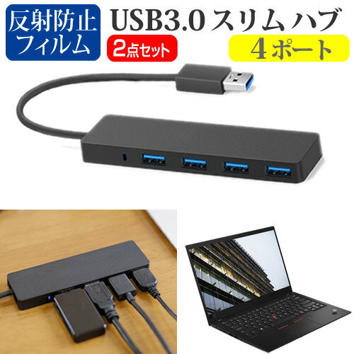＼スーパーSALE！P最大13倍!!／ Lenovo ThinkPad X1 Carbon Gen 8 2021年版 [14インチ] USB3.0 スリム4ポート ハブ 高速 超薄型 コンパクト 軽量 と 反射防止 液晶保護フィルム セット メール便送料無料 jgs bgt