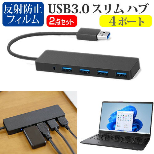 スーパーSALE ポイント5倍 dynabook V8 [13.3インチ] USB3.0 スリム4ポート ハブ 高速 超薄型 コンパクト 軽量 と 反射防止 液晶保護フィルム セット メール便送料無料