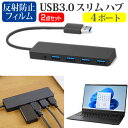 dynabook V8 13.3インチ USB3.0 スリム4ポート ハブ 高速 超薄型 コンパクト 軽量 と 反射防止 液晶保護フィルム セット メール便送料無料