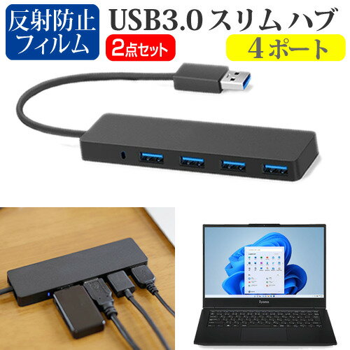 iiyama SENSE-14FH120 USB3.0 ハブ 4ポート関連キーワードUSBハブ USB USB3.0 4ポート たこ足 コンパクト 充電ケーブル 延長線 実用 usb ハブ usb3.0 パソコン 周辺機器 usbハブ 軽量 ウルトラスリム スリム データ 転送 電源 供給 持ち運び 便利 在宅勤務 テレワーク リモート usbポート ケーブル 新生活 大学生 学校 オンライン学習 大学 会社 オフィス テレワーク 出張 ノマド デスクワーク オフィス 海外出張 オンライン授業 オンライン会議USB3.0 ハブ 4ポート■対応機種iiyama SENSE-14FH120 [14インチ(1920x1080)]●USB3.0 スリム4ポート ハブの特徴・ノートPCのUSBポート1つで、4ポートまで接続可能となります。　マウスや外付けHDD、USBメモリーやスマートフォン、プリンターなど、さまざまな周辺機器をUSBで接続する事が多く、不足しがちなUSBポートの問題を解決してくれます。・USB3.0ポートは最大5Gbpsのデータ転送速度によりHD動画も数秒で転送することができます。　USB2.0/1.1と互換性があり、従来のUSB2.0/1.1デバイスにも対応しています。・耐久性抜群・コンパクトサイズのハブは持ち運びに最適。　厚みがわずか1cmの超薄型なのでバッグに入れてもかさばらず、ご自宅ではもちろん、会社や学校、出張先などでも便利にお使いいただけます。・サイズ：横106mm×縦30mm×厚さ10mm・直付けケーブル：長さ125mm・色：ブラック●液晶保護フィルム特徴反射防止液晶保護フィルム・反射防止（ノングレア、アンチグレア）加工により蛍光灯などの光の映り込みを軽減し、目の負担を軽減します。・液晶画面の美しさを損なわない高い透過率(全光線透過率88％)です。・硬度3Hのハードコート仕様です。キズが入りにくく液晶画面を保護します。・気泡を取り除くためのヘラとクリーニングクロスセット付き。※ご購入前の注意点・機器本体は付属しておりません。・写真のノートパソコンは付属しておりません。・液晶保護フィルムは、液晶画面のみをカバーする仕様です。フルフラット画面全面をカバーする仕様ではございません。　万が一、サイズに合わない場合はハサミやカッターなどでカットしてご利用下さい。usb hub usb3.0 ハブ ポート たこ足 4ポート たこあしコンセント 分岐 イイヤマ