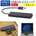 パナソニック レッツノート SR シリーズ CF-SR3  USB3.0 スリム4ポート ハブ 高速 超薄型 コンパクト 軽量 と 反射防止 液晶保護フィルム セット メール便送料無料