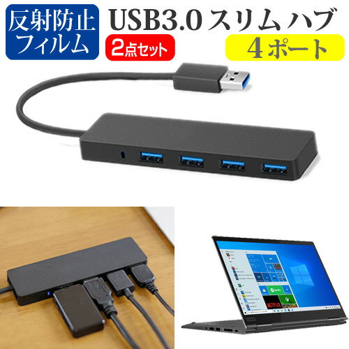 ＼15日はポイント10倍!!／ Lenovo ThinkPad X1 Yoga Gen 5 2022年版 [14インチ] USB3.0 スリム4ポート ハブ 高速 超薄型 コンパクト 軽量 と 反射防止 液晶保護フィルム セット メール便送料無…