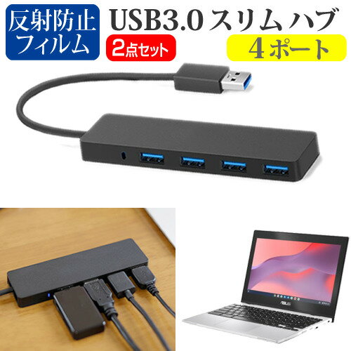 ASUS Chromebook Flip CX1(CX1102) USB3.0 ハブ 4ポート関連キーワードUSBハブ USB USB3.0 4ポート たこ足 コンパクト 充電ケーブル 延長線 実用 usb ハブ usb3.0 パソコン 周辺機器 usbハブ 軽量 ウルトラスリム スリム データ 転送 電源 供給 持ち運び 便利 在宅勤務 テレワーク リモート usbポート ケーブル 新生活 大学生 学校 オンライン学習 大学 会社 オフィス テレワーク 出張 ノマド デスクワーク オフィス 海外出張 オンライン授業 オンライン会議USB3.0 ハブ 4ポート■対応機種ASUS Chromebook Flip CX1(CX1102) [11.6インチ(1366x768)]●USB3.0 スリム4ポート ハブの特徴・ノートPCのUSBポート1つで、4ポートまで接続可能となります。　マウスや外付けHDD、USBメモリーやスマートフォン、プリンターなど、さまざまな周辺機器をUSBで接続する事が多く、不足しがちなUSBポートの問題を解決してくれます。・USB3.0ポートは最大5Gbpsのデータ転送速度によりHD動画も数秒で転送することができます。　USB2.0/1.1と互換性があり、従来のUSB2.0/1.1デバイスにも対応しています。・耐久性抜群・コンパクトサイズのハブは持ち運びに最適。　厚みがわずか1cmの超薄型なのでバッグに入れてもかさばらず、ご自宅ではもちろん、会社や学校、出張先などでも便利にお使いいただけます。・サイズ：横106mm×縦30mm×厚さ10mm・直付けケーブル：長さ125mm・色：ブラック●液晶保護フィルム特徴反射防止液晶保護フィルム・反射防止（ノングレア、アンチグレア）加工により蛍光灯などの光の映り込みを軽減し、目の負担を軽減します。・液晶画面の美しさを損なわない高い透過率(全光線透過率88％)です。・硬度3Hのハードコート仕様です。キズが入りにくく液晶画面を保護します。・気泡を取り除くためのヘラとクリーニングクロスセット付き。※ご購入前の注意点・機器本体は付属しておりません。・写真のノートパソコンは付属しておりません。・液晶保護フィルムは、液晶画面のみをカバーする仕様です。フルフラット画面全面をカバーする仕様ではございません。　万が一、サイズに合わない場合はハサミやカッターなどでカットしてご利用下さい。usb hub usb3.0 ハブ ポート たこ足 4ポート たこあしコンセント 分岐 エイスース アスース ASUS ブック クロームブック フリップ