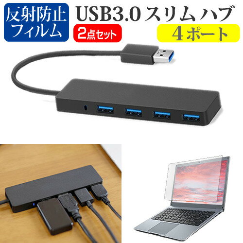 dynabook SJ73/KU [13.3インチ] USB3.0 スリム4ポート ハブ 高速 超薄型 コンパクト 軽量 と 反射防止 液晶保護フィルム セット メール便送料無料