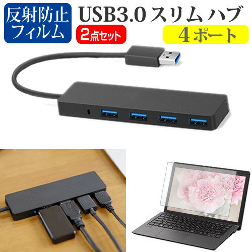 楽天液晶保護フィルムとカバーケース卸LGエレクトロニクス LG gram Style 14Z90RS シリーズ [14インチ] USB3.0 スリム4ポート ハブ 高速 超薄型 コンパクト 軽量 と 反射防止 液晶保護フィルム セット メール便送料無料