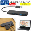 dynabook S73/FU  USB3.0 スリム4ポート ハブ 高速 超薄型 コンパクト 軽量 と 反射防止 液晶保護フィルム セット メール便送料無料