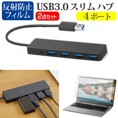 パナソニック レッツノートSR3 CF-SR3SKAKS  USB3.0 スリム4ポート ハブ 高速 超薄型 コンパクト 軽量 と 反射防止 液晶保護フィルム セット メール便送料無料