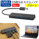 パナソニック レッツノートQV9 CF-QV9RDBKS USB3.0 ハブ 4ポート関連キーワードUSBハブ USB USB3.0 4ポート たこ足 コンパクト 充電ケーブル 延長線 実用 usb ハブ usb3.0 パソコン 周辺機器 usbハブ 軽量 ウルトラスリム スリム データ 転送 電源 供給 持ち運び 便利 在宅勤務 テレワーク リモート usbポート ケーブル 新生活 大学生 学校 オンライン学習 大学 会社 オフィス テレワーク 出張 ノマド デスクワーク オフィス 海外出張 オンライン授業 オンライン会議USB3.0 ハブ 4ポート■対応機種パナソニック レッツノートQV9 CF-QV9RDBKS [12インチ(2880x1920)]USB3.0 スリム4ポート ハブの特徴ノートPCのUSBポート1つで、4ポートまで接続可能となります。マウスや外付けHDD、USBメモリーやスマートフォン、プリンターなど、さまざまな周辺機器をUSBで接続する事が多く、不足しがちなUSBポートの問題を解決してくれます。USB3.0ポートは最大5Gbpsのデータ転送速度によりHD動画も数秒で転送することができます。USB2.0/1.1と互換性があり、従来のUSB2.0/1.1デバイスにも対応しています。耐久性抜群・コンパクトサイズのハブは持ち運びに最適。厚みがわずか1cmの超薄型なのでバッグに入れてもかさばらず、ご自宅ではもちろん、会社や学校、出張先などでも便利にお使いいただけます。サイズ：横106mm×縦30mm×厚さ10mm直付けケーブル：長さ125mm色：ブラック液晶保護フィルム特徴反射防止液晶保護フィルム反射防止（ノングレア、アンチグレア）加工により蛍光灯などの光の映り込みを軽減し、目の負担を軽減します。液晶画面の美しさを損なわない高い透過率(全光線透過率88％)です。硬度3Hのハードコート仕様です。キズが入りにくく液晶画面を保護します。気泡を取り除くためのヘラとクリーニングクロスセット付き。 ※ご購入前の注意点※機器本体は付属しておりません。写真のノートパソコンは付属しておりません。液晶保護フィルムは、液晶画面のみをカバーする仕様です。フルフラット画面全面をカバーする仕様ではございません。usb hub usb3.0 ハブ ポート たこ足 4ポート たこあしコンセント 分岐