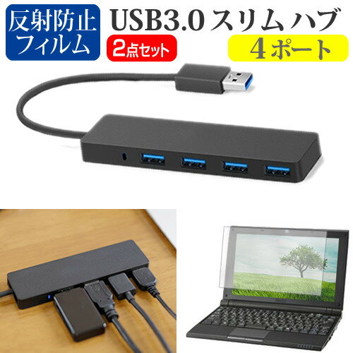 dynabook GZ シリーズ GZ/LW USB3.0 ハブ 4ポート関連キーワードUSBハブ USB USB3.0 4ポート たこ足 コンパクト 充電ケーブル 延長線 実用 usb ハブ usb3.0 パソコン 周辺機器 usbハブ 軽量 ウルトラスリム スリム データ 転送 電源 供給 持ち運び 便利 在宅勤務 テレワーク リモート usbポート ケーブル 新生活 大学生 学校 オンライン学習 大学 会社 オフィス テレワーク 出張 ノマド デスクワーク オフィス 海外出張 オンライン授業 オンライン会議USB3.0 ハブ 4ポート■対応機種dynabook GZ シリーズ GZ/LW [13.3インチ(1920x1080)]USB3.0 スリム4ポート ハブの特徴ノートPCのUSBポート1つで、4ポートまで接続可能となります。マウスや外付けHDD、USBメモリーやスマートフォン、プリンターなど、さまざまな周辺機器をUSBで接続する事が多く、不足しがちなUSBポートの問題を解決してくれます。USB3.0ポートは最大5Gbpsのデータ転送速度によりHD動画も数秒で転送することができます。USB2.0/1.1と互換性があり、従来のUSB2.0/1.1デバイスにも対応しています。耐久性抜群・コンパクトサイズのハブは持ち運びに最適。厚みがわずか1cmの超薄型なのでバッグに入れてもかさばらず、ご自宅ではもちろん、会社や学校、出張先などでも便利にお使いいただけます。サイズ：横106mm×縦30mm×厚さ10mm直付けケーブル：長さ125mm色：ブラック液晶保護フィルム特徴反射防止液晶保護フィルム反射防止（ノングレア、アンチグレア）加工により蛍光灯などの光の映り込みを軽減し、目の負担を軽減します。液晶画面の美しさを損なわない高い透過率(全光線透過率88％)です。硬度3Hのハードコート仕様です。キズが入りにくく液晶画面を保護します。気泡を取り除くためのヘラとクリーニングクロスセット付き。 ※ご購入前の注意点※機器本体は付属しておりません。写真のノートパソコンは付属しておりません。液晶保護フィルムは、液晶画面のみをカバーする仕様です。フルフラット画面全面をカバーする仕様ではございません。usb hub usb3.0 ハブ ポート たこ足 4ポート たこあしコンセント 分岐