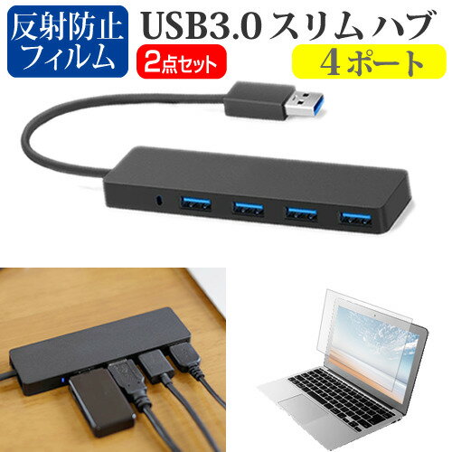 VAIO Pro PJ VJPJ22 シリーズ [12.5インチ] USB3.0 スリム4ポート ハブ 高速 超薄型 コンパクト 軽量 と 反射防止 液晶保護フィルム セット メール便送料無料