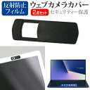 ASUS ZenBook 13 UX334FAC 13.3インチ 機種用 ウェブカメラカバー と 反射防止 液晶保護フィルム セット メール便送料無料