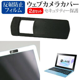 NEC LAVIE Smart FM [10.1インチ] 機種用 ウェブカメラカバー と 反射防止 液晶保護フィルム セット メール便送料無料