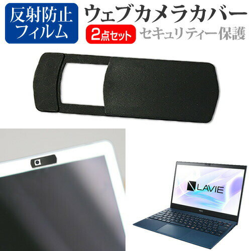 NEC LAVIE Pro Mobile PM950/SAL 13.3インチ 機種用 ウェブカメラカバー と 反射防止 液晶保護フィルム セット メール便送料無料