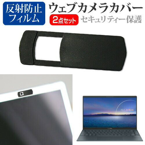 ASUS ZenBook 14 UM425IA [14インチ] 機種用 ウェブカメラカバー と 反射防止 液晶保護フィルム セット..