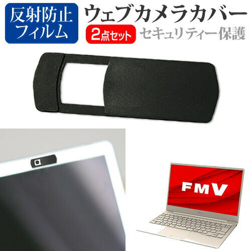 富士通 FMV LIFEBOOK CHシリーズ CH75/E3 13.3インチ 機種用 ウェブカメラカバー と 反射防止 液晶保護フィルム セット メール便送料無料