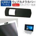 富士通 FMV LIFEBOOK SH シリーズ 13.3インチ 機種用 ウェブカメラカバー と 反射防止 液晶保護フィルム セット メール便送料無料