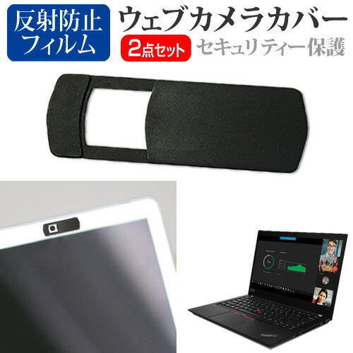 Lenovo ThinkPad T14 Gen 2 2021年版 [14インチ]機種用 ウェブカメラカバー と 反射防止 液晶保護フィルム セット メール便送料無料