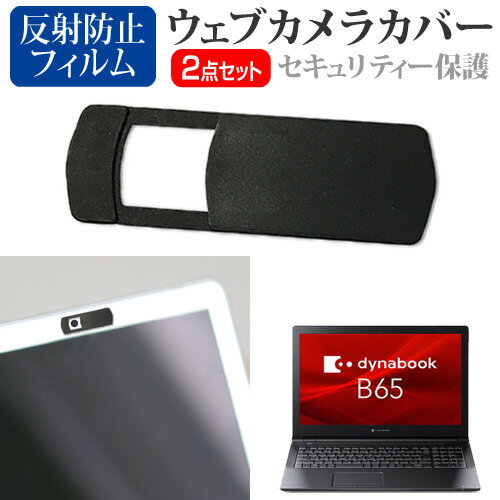 dynabook B65/ER 15.6インチ 機種用 ウェブカメラカバー と 反射防止 液晶保護フィルム セット メール便送料無料