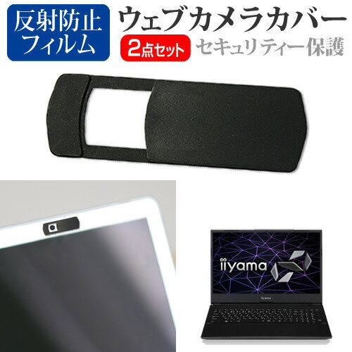 iiyama SOLUTION-15FH041 ウェブカメラカバーと液晶保護フィルム関連キーワードノートパソコン タブレット スマートフォン ウェブカメラ カバー ウェブカメラカバー 盗撮防止 のぞき見防止 のぞき見 プライバシー保護 プライバシー プライバシーカバー ウェブカメラプライバシーカバー ウェブカメラシャッター ウェブカメラシールド カメラカバー カメラブロッカー カメラシールド 黒 無地 小学生 中学生 高校生 大学生 学校 オンライン学習 大学 会社 オフィス テレワーク 出張 ノマド デスクワーク オフィス 海外出張 オンライン授業 オンライン会議ウェブカメラカバーと液晶保護フィルム■対応機種iiyama SOLUTION-15FH041 [15.6インチ(1920x1080)]ウェブカメラカバーの特徴ウェブスパイ、ウエブハッカーからの盗撮、ウェブ監視を防止するウェブカメラカバーです。プライバシーを保護し、インカメラのセキュリティーをガードします。厚みはわずか0.8mmで邪魔になることなく、ノートパソコンをしっかりと閉じることができます。指1本でスライドするだけで、簡単にウェブカメラカバーを開け閉めすることができます。高品質なプラスチック材料で、耐久性、安定性を確保します。裏面保護フィルムをはがしてから、ウェブカメラに合わせて貼り付けます。強力な接着剤でノートパソコンにしっかりと付着させることができます。サイズ：横30mm×縦13mm×厚さ0.8mm（オープン時　横40mm）色：ブラック注意:：カバーを取り付ける前に、ノートパソコンのほこりや汚れを拭き取ってください。ほこりや汚れが付着していると接着剤の粘度が低下し、保護カバーが外れやすくなります。貼り付けてから24時間後にはしっかり密着します。液晶保護フィルム特徴反射防止液晶保護フィルム反射防止（ノングレア、アンチグレア）加工により蛍光灯などの光の映り込みを軽減し、目の負担を軽減します。液晶画面の美しさを損なわない高い透過率(全光線透過率88％)です。硬度3Hのハードコート仕様です。キズが入りにくく液晶画面を保護します。気泡を取り除くためのヘラとクリーニングクロスセット付き。 ※ご購入前の注意点※機器本体は付属しておりません。写真のノートパソコンは付属しておりません。液晶保護フィルムは、液晶画面のみをカバーする仕様です。フルフラット画面全面をカバーする仕様ではございません。万が一、サイズに合わない場合はハサミやカッターなどでカットしてご利用下さい。ウェブカメラ webカメラ ウェブ web カメラ 盗撮カメラ 盗撮 camera　携帯カバー イイヤマ