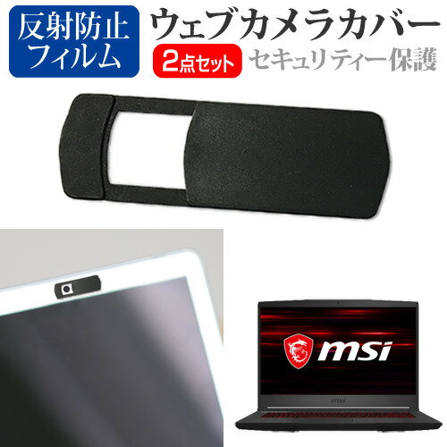 MSI GF65-10SDR-1278JP ウェブカメラカバーと液晶保護フィルム関連キーワードノートパソコン タブレット スマートフォン ウェブカメラ カバー ウェブカメラカバー 盗撮防止 のぞき見防止 のぞき見 プライバシー保護 プライバシー プライバシーカバー ウェブカメラプライバシーカバー ウェブカメラシャッター ウェブカメラシールド カメラカバー カメラブロッカー カメラシールド 黒 無地 小学生 中学生 高校生 大学生 学校 オンライン学習 大学 会社 オフィス テレワーク 出張 ノマド デスクワーク オフィス 海外出張 オンライン授業 オンライン会議ウェブカメラカバーと液晶保護フィルム■対応機種MSI GF65-10SDR-1278JP [15.6インチ(1920x1080)]ウェブカメラカバーの特徴ウェブスパイ、ウエブハッカーからの盗撮、ウェブ監視を防止するウェブカメラカバーです。プライバシーを保護し、インカメラのセキュリティーをガードします。厚みはわずか0.8mmで邪魔になることなく、ノートパソコンをしっかりと閉じることができます。指1本でスライドするだけで、簡単にウェブカメラカバーを開け閉めすることができます。高品質なプラスチック材料で、耐久性、安定性を確保します。裏面保護フィルムをはがしてから、ウェブカメラに合わせて貼り付けます。強力な接着剤でノートパソコンにしっかりと付着させることができます。サイズ：横30mm×縦13mm×厚さ0.8mm（オープン時　横40mm）色：ブラック注意:：カバーを取り付ける前に、ノートパソコンのほこりや汚れを拭き取ってください。ほこりや汚れが付着していると接着剤の粘度が低下し、保護カバーが外れやすくなります。貼り付けてから24時間後にはしっかり密着します。液晶保護フィルム特徴反射防止液晶保護フィルム反射防止（ノングレア、アンチグレア）加工により蛍光灯などの光の映り込みを軽減し、目の負担を軽減します。液晶画面の美しさを損なわない高い透過率(全光線透過率88％)です。硬度3Hのハードコート仕様です。キズが入りにくく液晶画面を保護します。気泡を取り除くためのヘラとクリーニングクロスセット付き。 ※ご購入前の注意点※機器本体は付属しておりません。写真のノートパソコンは付属しておりません。液晶保護フィルムは、液晶画面のみをカバーする仕様です。フルフラット画面全面をカバーする仕様ではございません。万が一、サイズに合わない場合はハサミやカッターなどでカットしてご利用下さい。ウェブカメラ webカメラ ウェブ web カメラ 盗撮カメラ 盗撮 camera　携帯カバー エムエスアイ MSI