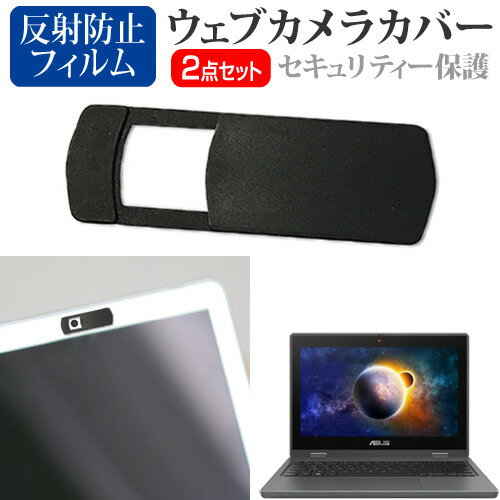 ＼スーパーSALE 開催中／ ASUS B1100FKA 11.6インチ ウェブカメラ カバー スライド式 薄型 盗撮防止 プライバシー保護 と 反射防止 液晶保護フィルム セット メール便送料無料