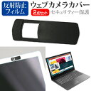 ＼30日はポイント最大5倍／ ASUS VivoBook M413DA 14インチ ウェブカメラ カバー スライド式 薄型 盗撮防止 プライバシー保護 と 反射防止 液晶保護フィルム セット メール便送料無料