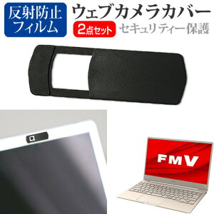 富士通 FMV LIFEBOOK CHシリーズ CH75/F3 [13.3インチ] ウェブカメラ カバー スライド式 薄型 盗撮防止 プライバシー保護 と 反射防止 液晶保護フィルム セット メール便送料無料