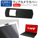 富士通 FMV LIFEBOOK UHシリーズ WU2/F3 13.3インチ ウェブカメラ カバー スライド式 薄型 盗撮防止 プライバシー保護 と 反射防止 液晶保護フィルム セット メール便送料無料