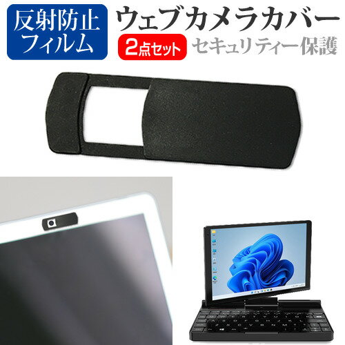 GPD Pocket 3 関連キーワードノートパソコン タブレット スマートフォン ウェブカメラ カバー ウェブカメラカバー 盗撮防止 のぞき見防止 のぞき見 プライバシー保護 プライバシー プライバシーカバー ウェブカメラプライバシーカバー ウェブカメラシャッター ウェブカメラシールド カメラカバー カメラブロッカー カメラシールド 黒 無地 小学生 中学生 高校生 大学生 学校 オンライン学習 大学 会社 オフィス テレワーク 出張 ノマド デスクワーク オフィス 海外出張 オンライン授業 オンライン会議ウェブカメラ カバー■対応機種GPD Pocket 3 [8インチ(1920x1200)]●ウェブカメラカバーの特徴・ウェブスパイ、ウエブハッカーからの盗撮、ウェブ監視を防止するウェブカメラカバーです。プライバシーを保護し、インカメラのセキュリティーをガードします。・厚みはわずか0.8mmで邪魔になることなく、ノートパソコンをしっかりと閉じることができます。・指1本でスライドするだけで、簡単にウェブカメラカバーを開け閉めすることができます。・高品質なプラスチック材料で、耐久性、安定性を確保します。・裏面保護フィルムをはがしてから、ウェブカメラに合わせて貼り付けます。強力な接着剤でノートパソコンにしっかりと付着させることができます。・サイズ：横30mm×縦13mm×厚さ0.8mm（オープン時　横40mm）・色：ブラック・注意:：カバーを取り付ける前に、ノートパソコンのほこりや汚れを拭き取ってください。　ほこりや汚れが付着していると接着剤の粘度が低下し、保護カバーが外れやすくなります。貼り付けてから24時間後にはしっかり密着します。●液晶保護フィルム特徴反射防止液晶保護フィルム・反射防止（ノングレア、アンチグレア）加工により蛍光灯などの光の映り込みを軽減し、目の負担を軽減します。・液晶画面の美しさを損なわない高い透過率(全光線透過率88％)です。・硬度3Hのハードコート仕様です。キズが入りにくく液晶画面を保護します。・気泡を取り除くためのヘラとクリーニングクロスセット付き。※ご購入前の注意点・機器本体は付属しておりません。・写真のノートパソコンは付属しておりません。・液晶保護フィルムは、液晶画面のみをカバーする仕様です。フルフラット画面全面をカバーする仕様ではございません。　万が一、サイズに合わない場合はハサミやカッターなどでカットしてご利用下さい。ウェブカメラ webカメラ ウェブ web カメラ 盗撮カメラ 盗撮 camera　携帯カバー GPD ポケット