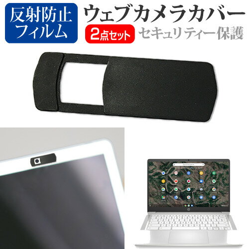 ＼スーパーSALE 開催中／ HP Chromebook 14a-nd0000 シリーズ 2022年版 [14インチ] ウェブカメラ カバー スライド式 薄型 盗撮防止 プライバシー保護 と 反射防止 液晶保護フィルム セット メ…