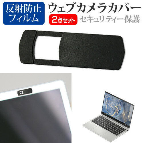 ＼スーパーSALE 開催中／ HP EliteBook x360 1040 G8 2022年版 [14インチ] ウェブカメラ カバー スライド式 薄型 盗撮防止 プライバシー保護 と 反射防止 液晶保護フィルム セット メール便送…