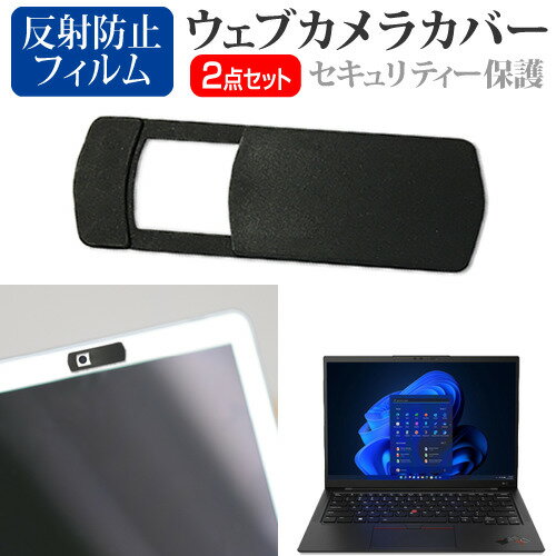 Lenovo ThinkPad X1 Carbon Gen 10 2022年版 関連キーワードノートパソコン タブレット スマートフォン ウェブカメラ カバー ウェブカメラカバー 盗撮防止 のぞき見防止 のぞき見 プライバシー保護 プライバシー プライバシーカバー ウェブカメラプライバシーカバー ウェブカメラシャッター ウェブカメラシールド カメラカバー カメラブロッカー カメラシールド 黒 無地 小学生 中学生 高校生 大学生 学校 オンライン学習 大学 会社 オフィス テレワーク 出張 ノマド デスクワーク オフィス 海外出張 オンライン授業 オンライン会議ウェブカメラ カバー■対応機種Lenovo ThinkPad X1 Carbon Gen 10 2022年版 [14インチ(1920x1200)]●ウェブカメラカバーの特徴・ウェブスパイ、ウエブハッカーからの盗撮、ウェブ監視を防止するウェブカメラカバーです。プライバシーを保護し、インカメラのセキュリティーをガードします。・厚みはわずか0.8mmで邪魔になることなく、ノートパソコンをしっかりと閉じることができます。・指1本でスライドするだけで、簡単にウェブカメラカバーを開け閉めすることができます。・高品質なプラスチック材料で、耐久性、安定性を確保します。・裏面保護フィルムをはがしてから、ウェブカメラに合わせて貼り付けます。強力な接着剤でノートパソコンにしっかりと付着させることができます。・サイズ：横30mm×縦13mm×厚さ0.8mm（オープン時　横40mm）・色：ブラック・注意:：カバーを取り付ける前に、ノートパソコンのほこりや汚れを拭き取ってください。　ほこりや汚れが付着していると接着剤の粘度が低下し、保護カバーが外れやすくなります。貼り付けてから24時間後にはしっかり密着します。●液晶保護フィルム特徴反射防止液晶保護フィルム・反射防止（ノングレア、アンチグレア）加工により蛍光灯などの光の映り込みを軽減し、目の負担を軽減します。・液晶画面の美しさを損なわない高い透過率(全光線透過率88％)です。・硬度3Hのハードコート仕様です。キズが入りにくく液晶画面を保護します。・気泡を取り除くためのヘラとクリーニングクロスセット付き。※ご購入前の注意点・機器本体は付属しておりません。・写真のノートパソコンは付属しておりません。・液晶保護フィルムは、液晶画面のみをカバーする仕様です。フルフラット画面全面をカバーする仕様ではございません。　万が一、サイズに合わない場合はハサミやカッターなどでカットしてご利用下さい。ウェブカメラ webカメラ ウェブ web カメラ 盗撮カメラ 盗撮 camera　携帯カバー レノボ シンクパッド